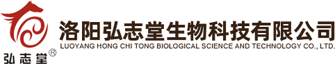 洛陽弘志堂生物科技有限公司
